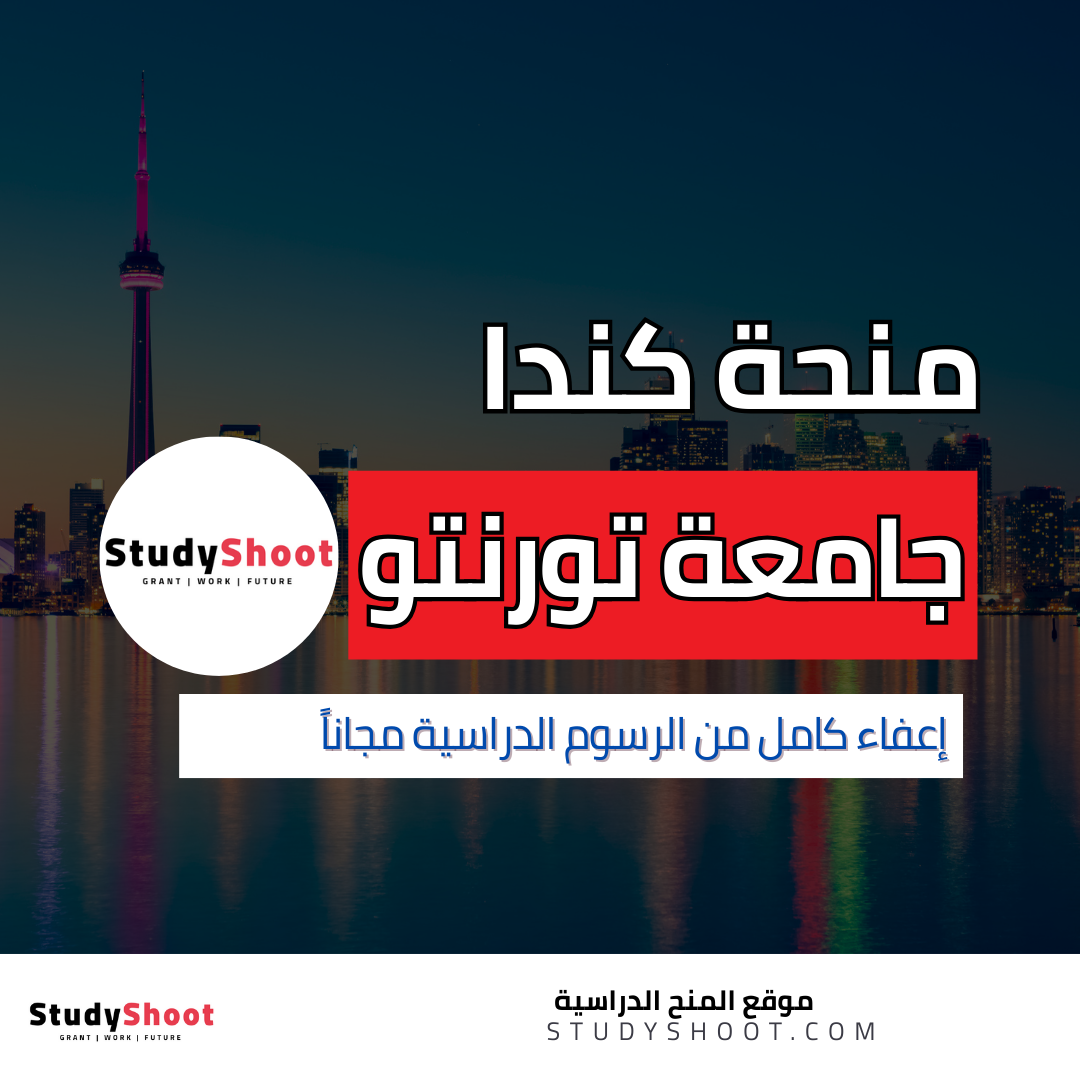 منحة جامعة Toronto الكندية