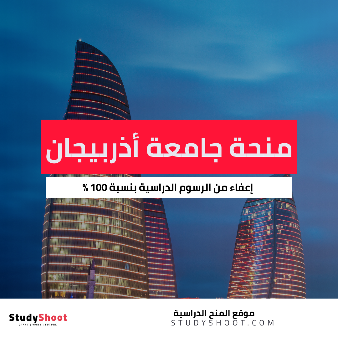 منحة جامعة أذربيجان