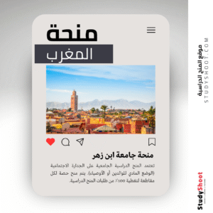 منحة جامعة ابن زهر
