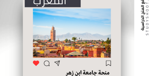 منحة جامعة ابن زهر