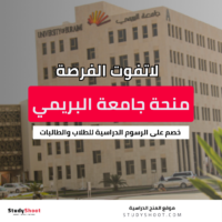 منحة جامعة البريمي