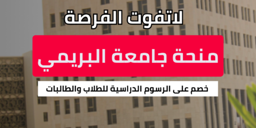 منحة جامعة البريمي