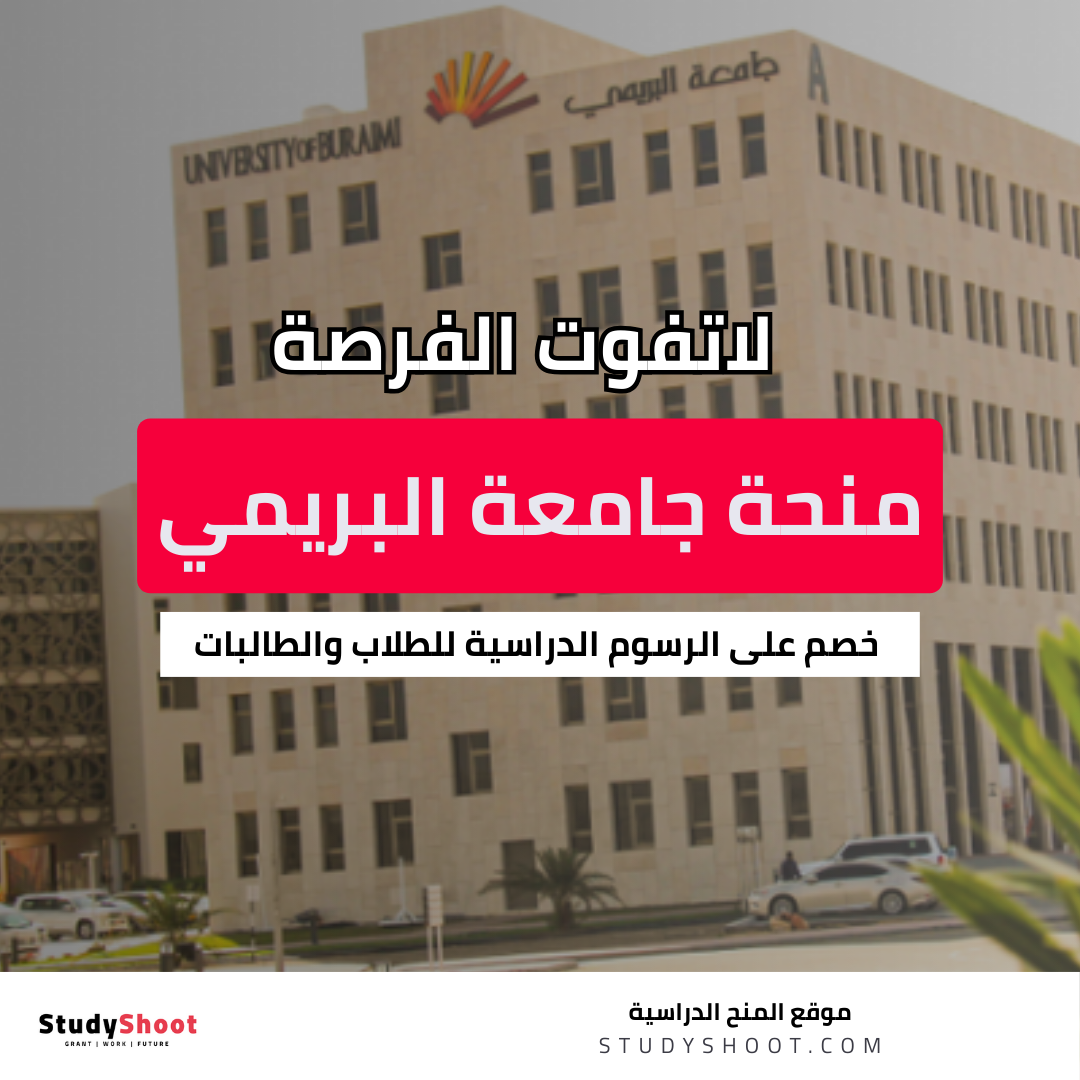 منحة جامعة البريمي