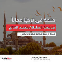 منحة جامعة السلطان محمد الفاتح