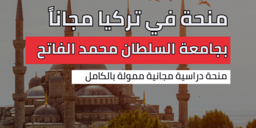 منحة جامعة السلطان محمد الفاتح