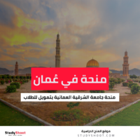 منحة جامعة الشرقية العمانية