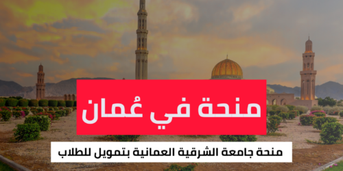 منحة جامعة الشرقية العمانية