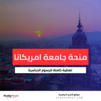 منحة جامعة ايبيرو امريكانا