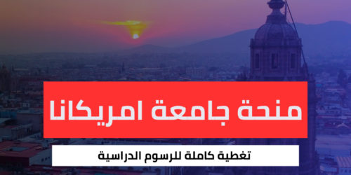 منحة جامعة ايبيرو امريكانا