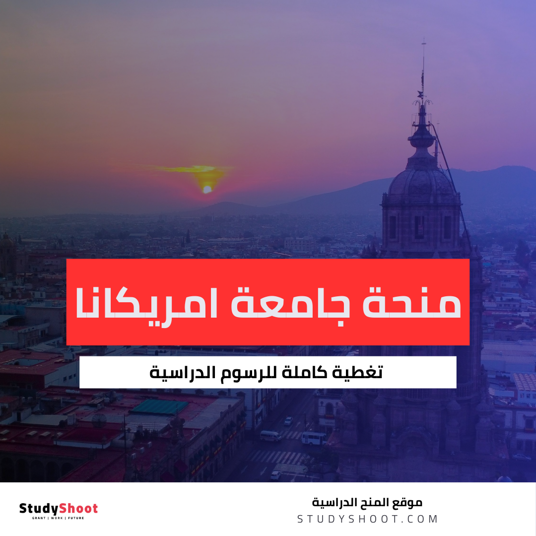منحة جامعة ايبيرو امريكانا