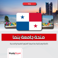 منحة جامعة بنما