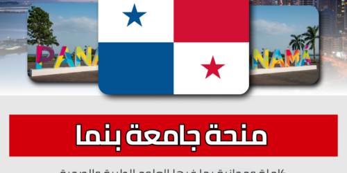 منحة جامعة بنما