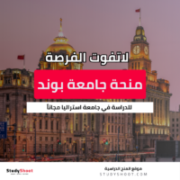 منحة جامعة بوند