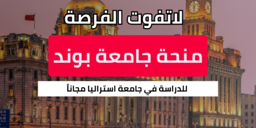 منحة جامعة بوند