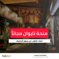 منحة جامعة تايبيه