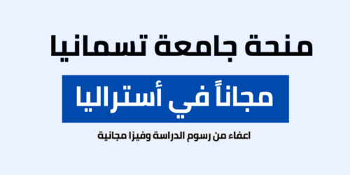 منحة جامعة تسمانيا في أستراليا
