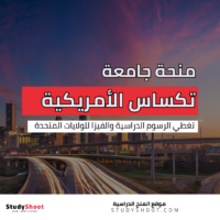 منحة جامعة تكساس