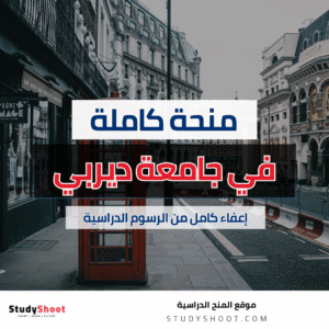 منحة جامعة ديربي