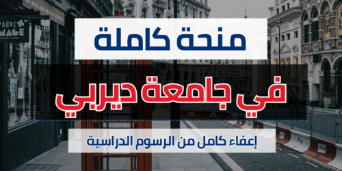 منحة جامعة ديربي