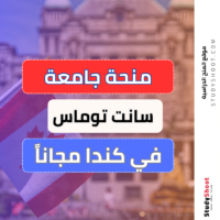 منحة جامعة سانت توماس