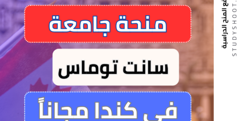 منحة جامعة سانت توماس