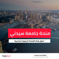 منحة جامعة سيدني