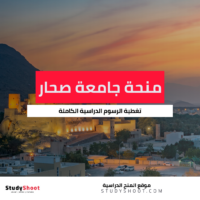 منحة جامعة صحار