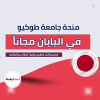 منحة جامعة طوكيو