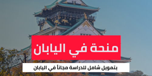 منحة جامعة فوكوكا