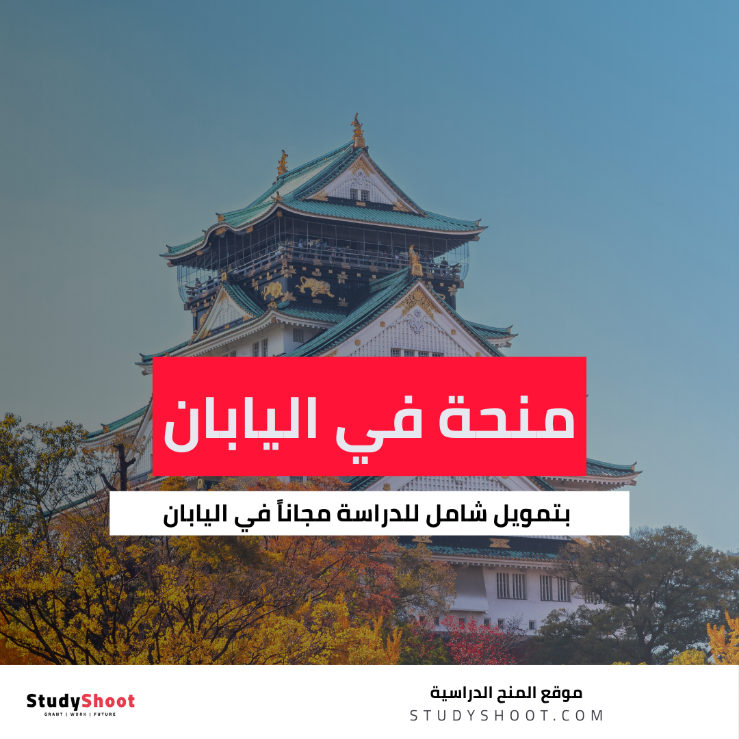 منحة جامعة فوكوكا