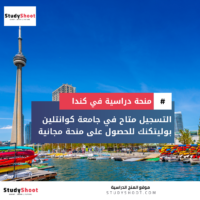 منحة جامعة كوانتلين بوليتكنك