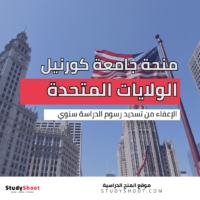 منحة جامعة كورنيل