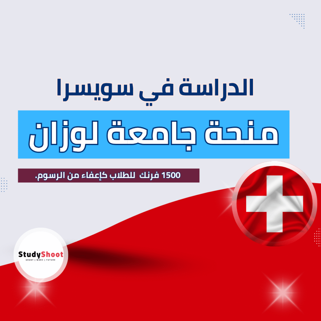 منحة جامعة لوزان