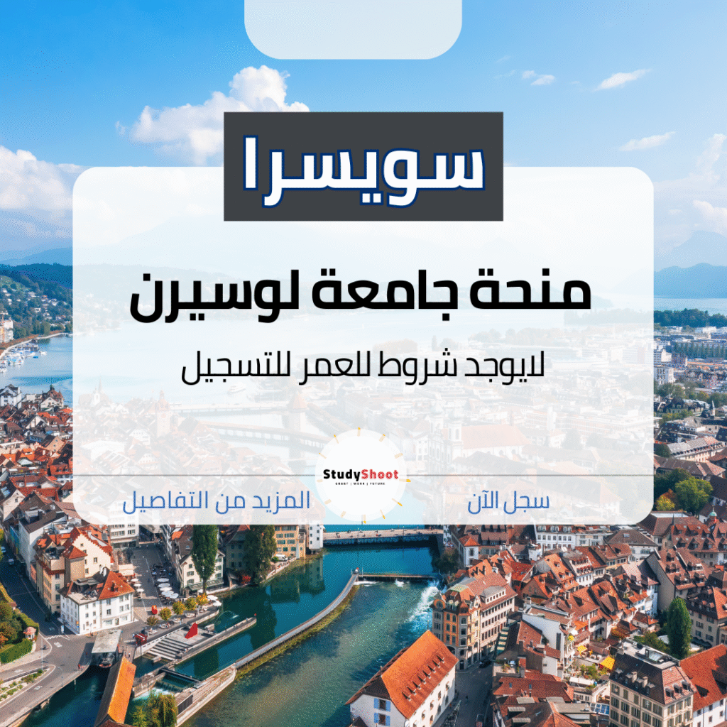 منحة جامعة لوسيرن سويسرا