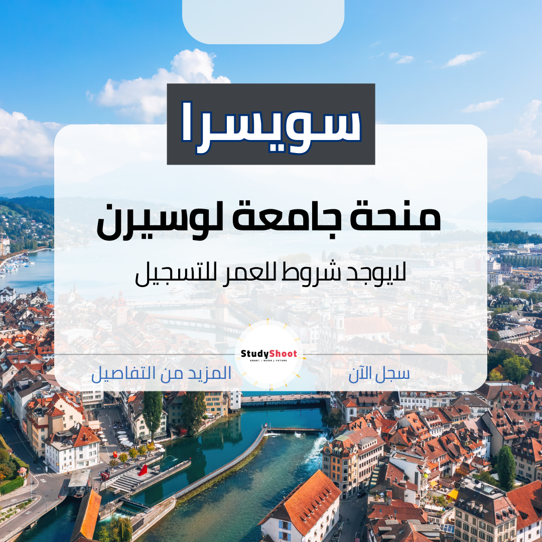 منحة جامعة لوسيرن