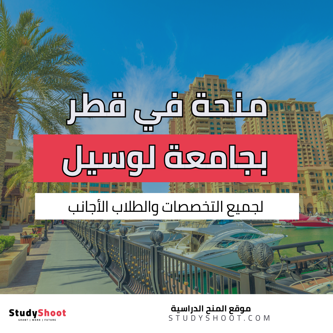 منحة جامعة لوسيل في قطر