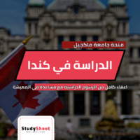 منحة جامعة ماكجيل