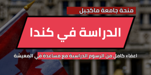 منحة جامعة ماكجيل