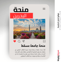 منحة جامعة مسقط