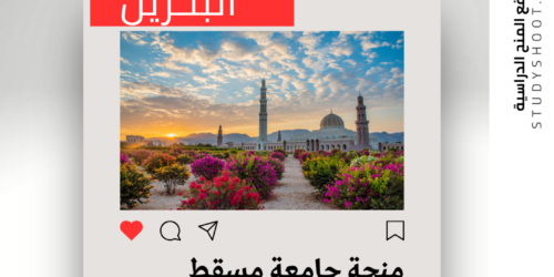 منحة جامعة مسقط