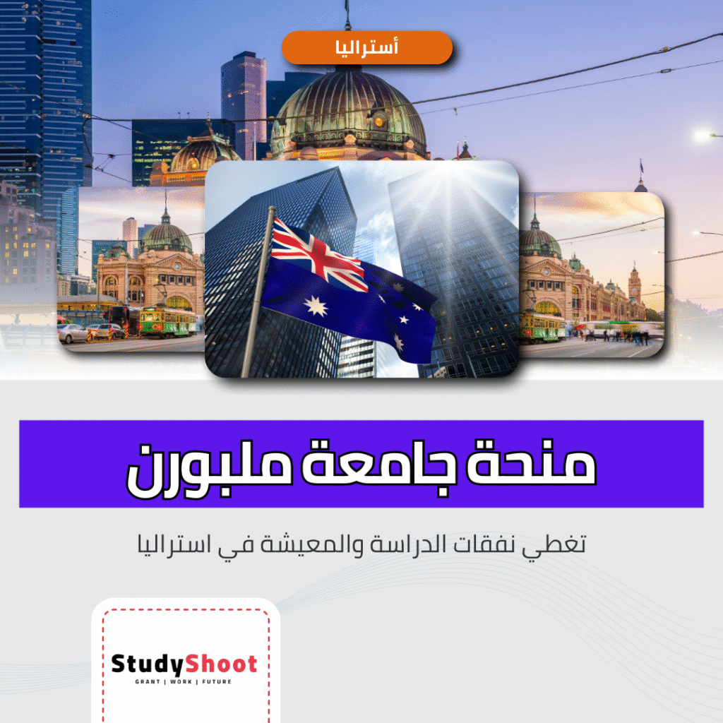 منحة جامعة ملبورن