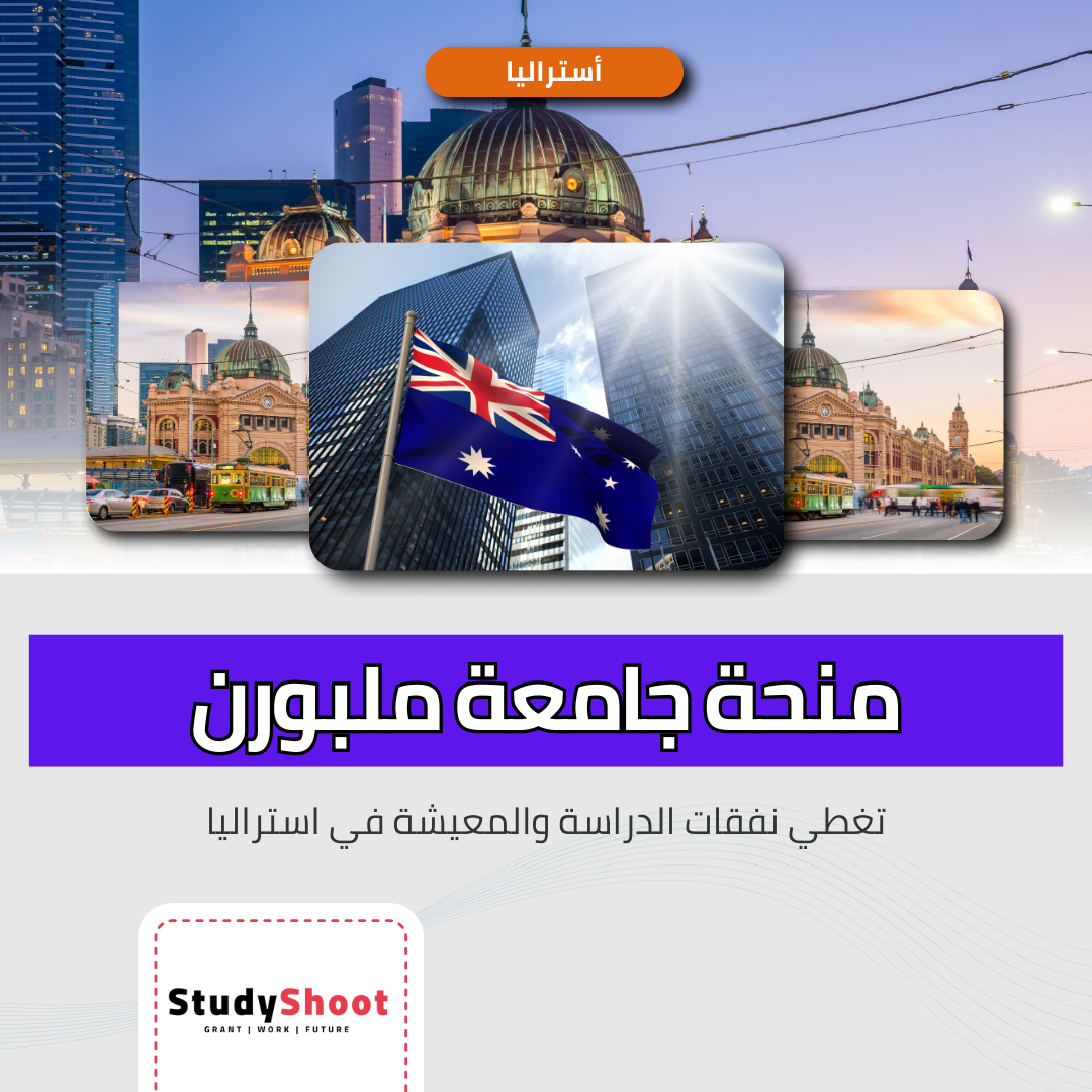 منحة جامعة ملبورن في أستراليا