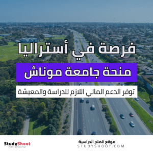 منحة جامعة موناش في استراليا