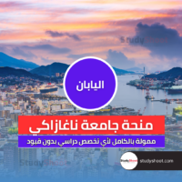 منحة جامعة ناغازاكي