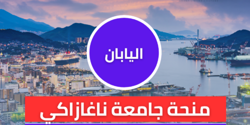 منحة جامعة ناغازاكي