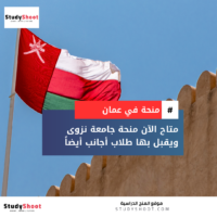 منحة جامعة نزوى