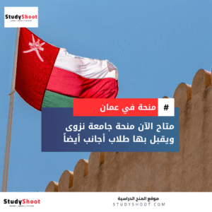 منحة جامعة نزوى
