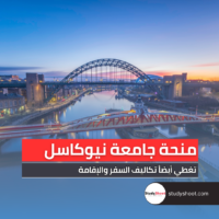 منحة جامعة نيوكاسل