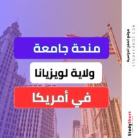 منحة جامعة ولاية لويزيانا