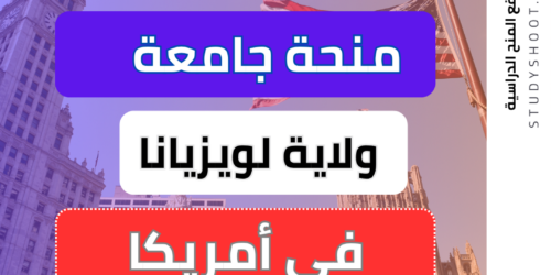منحة جامعة ولاية لويزيانا